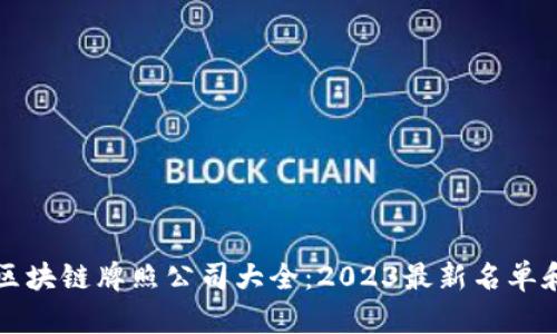 武汉区块链牌照公司大全：2023最新名单和分析