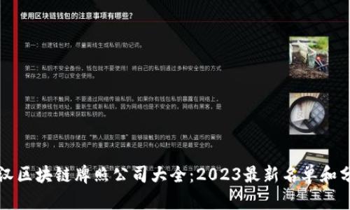 武汉区块链牌照公司大全：2023最新名单和分析