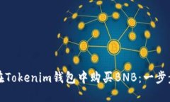 如何在Tokenim钱包中购买