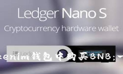 如何在Tokenim钱包中购买BNB：一步步详解