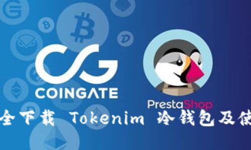 如何安全下载 Tokenim 冷钱包及使用指南