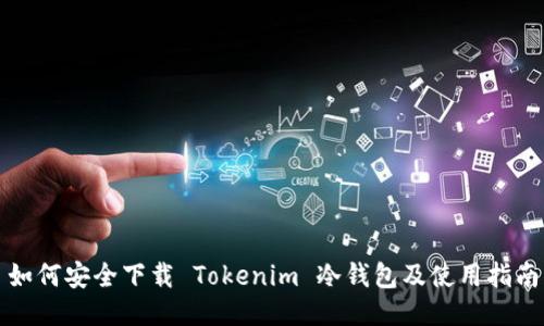 如何安全下载 Tokenim 冷钱包及使用指南