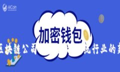 安徽省区块链公司大全：