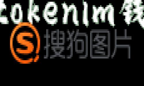 如何下载和使用Tokentokenim钱包2.0版本：全方位指南
