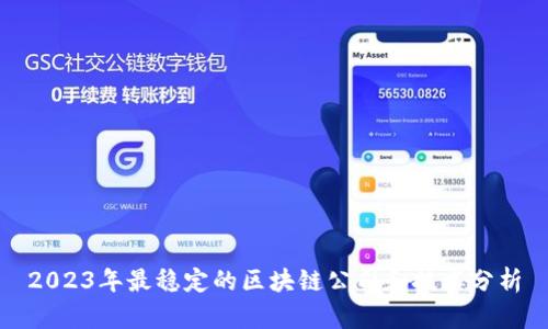 2023年最稳定的区块链公司和技术分析