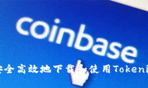 如何安全高效地下载和使用Tokenim钱包