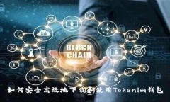 如何安全高效地下载和使