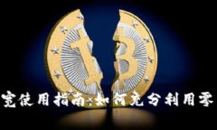 Tokenim免费带宽使用指南：