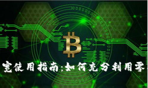 Tokenim免费带宽使用指南：如何充分利用零成本的网络资源