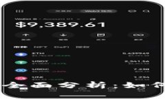 IM硬件钱包安全性全面分析