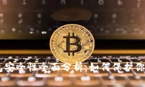 IM硬件钱包安全性全面分析：如何保护你的数字资产