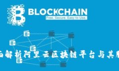 全面解析阿里云区块链平