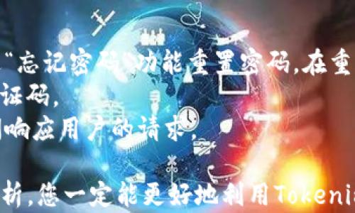 
tokenim香港下载：全面解析及使用指南

tokenim,香港,下载/guanjianci

在数字货币迅猛发展的今天，各种交易平台和相关应用层出不穷。Tokenim作为一种新兴的交易工具，受到越来越多投资者的关注。在本文中，我们将为您提供与“tokenim香港下载”相关的全面信息，包括其功能、使用技巧、常见问题及解决方案等。本篇内容旨在帮助用户更好地理解和使用Tokenim，提高其在数字货币市场中的竞争力。

一、Tokenim的基本概念
Tokenim是一个专注于数字货币交易的平台，提供用户友好的界面，便于用户进行各种加密货币的购买与销售。用户可以通过Tokenim平台获取实时市场信息、管理资产、创建交易策略等功能。Tokenim的目标是简化交易流程，使更多人能够参与到数字货币的投资中。

二、Tokenim的主要功能
Tokenim提供了一系列实用的功能，以支持用户的交易需求：
ul
    li实时市场行情：用户可以随时查看各种数字货币的价格波动、交易量等信息，帮助其做出更明智的交易决策。/li
    li多种交易方式：Tokenim支持多种交易方式，包括现货交易、杠杆交易等，满足不同用户的需求。/li
    li用户友好的界面：Tokenim的设计注重用户体验，无论是新手还是资深投资者，都能轻松上手使用。/li
    li安全性保障：Tokenim采用行业最高标准的安全措施，确保用户资产安全，包括双重认证、冷钱包存储等。/li
/ul

三、如何下载和安装Tokenim
下载Tokenim其实非常简单。用户可以通过以下步骤完成安装：
ol
    li访问Tokenim官方网站，找到下载链接。/li
    li根据您的设备类型选择合适的版本进行下载，Tokenim支持多种操作系统。/li
    li下载完成后，运行安装程序，按提示完成安装。/li
    li安装成功后，打开Tokenim客户端，根据提示进行账户注册或登录。/li
/ol

四、Tokenim使用技巧
为了帮助用户更好的运用Tokenim，以下是一些实用的使用技巧：
ul
    li设置价格提醒：用户可以设置价格提醒，帮助其及时把握投资机会。/li
    li学习技术分析：掌握一些基本的技术分析可以帮助用户判断市场趋势，做出有效的交易决策。/li
    li关注市场动态：定期查看市场日报、专家分析等信息，以获取更全面的市场视野。/li
/ul

五、常见问题及解决方案
随着用户对Tokenim的逐渐熟悉，使用过程中可能会遇到一些常见问题。以下是我们整理的5个最常见问题及其详细解答：

1. Tokenim的安全性如何？
Tokenim非常重视用户的资产安全，采用多个层面的方法进行保护。首先，Tokenim使用了业界领先的加密技术来保护用户的数据和交易信息，所有用户的个人信息和交易数据均经过加密处理，防止黑客攻击。
其次，Tokenim还提供双重认证功能，这意味着用户在登录账户或进行大额交易时，需要输入一个额外的动态验证码。即使有人获得了用户的密码，没有动态验证码也无法进行账户操作。此外，Tokenim的大部分资产存储在冷钱包中，这些冷钱包与互联网不直接连接，从而大幅降低了被黑客攻击的风险。
除此之外，Tokenim还定期进行安全审计和漏洞检测，确保平台的系统始终处于一个安全的状态。用户在使用Tokenim时，如果发现任何异常活动，可以随时联系Tokenim的客服团队，获得快速响应和帮助。

2. Tokenim的费用结构是什么？
在使用Tokenim进行交易时，用户需要了解相关的费用结构。Tokenim通常会收取交易手续费，这在不同的交易类型中会有所不同。一般而言，现货交易的手续费相对较低，而杠杆交易的手续费则可能会高一些。
此外，Tokenim可能还会收取提现费用。不同的数字货币提现可能会有不同的费用标准，用户在提现前应仔细查看相关的费用说明。
对于大额交易或频繁交易的用户，Tokenim也提供了阶梯式的手续费优惠政策，鼓励用户进行更多的交易。用户可以通过Tokenim的官方网站，查看详细的费用说明和最新的优惠活动。

3. 如何提高我的交易效率?
提升交易效率是每个数字货币交易者关注的重点。Tokenim提供了一些有效的策略可以帮助用户提高交易效率。
首先，用户可以使用自动交易功能。Tokenim允许用户设置具体的交易策略，并使用自动交易机器人来执行交易，避免了手动操作可能带来的延误。
其次，提前制定交易计划至关重要，用户应设定清晰的目标和止损原则，以便在行情波动时快速决策，减少情绪对交易结果的影响。
此外，有效利用技术分析工具也能帮助用户快速做出判断。Tokenim平台内置多种图表和指标分析工具，用户可以学习并使用这些工具，辅助决策，提升交易的成功率。

4. Tokenim支持哪些数字货币交易？
Tokenim支持多种主流数字货币的交易，包括但不限于比特币（BTC）、以太坊（ETH）、瑞波币（XRP）、莱特币（LTC）等。用户可以在Tokenim的交易平台中找到具体的交易对列表。
随着市场的发展，Tokenim也不断增加新的数字货币，以满足用户的需求。个别新兴的货币通常在市场上会有较大的波动，用户可以根据自己的投资策略选择参与。值得注意的是，用户在选择交易的数字货币时，应做好相关的市场研究，避免因信息不足导致的损失。

5. 如何处理Tokenim的登录问题？
在使用Tokenim过程中，用户可能会遇到登录问题。常见的登录问题包括密码错误、账户被锁定、无法接收验证码等。对于密码错误的情况，用户可以通过“忘记密码”功能重置密码。在重置密码时，Tokenim通常会要求用户验证身份，以确保账户安全。
如果用户的账户由于多次输入错误密码而被锁定，建议等待一定时间后再尝试登录。此外，用户在登录时，确保手机或邮箱的信号良好，以便及时接收验证码。
如果仍然无法登录，建议直接联系Tokenim的客服团队，提供有关账户的详细信息，以便他们能够协助解决问题。Tokenim的客服团队通常会在第一时间响应用户的请求。

总结来说，Tokenim以其友好的用户界面和强大的功能受到了众多用户的青睐。无论您是刚入市的新手还是经验丰富的交易者，相信通过本文的深入解析，您一定能更好地利用Tokenim这一平台进行数字货币的投资与交易。若您有任何其他问题或需要进一步的指导，欢迎与我们联系，我们将乐意为您提供帮助！