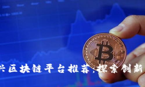 2023年新兴区块链平台推荐：探索创新与投资机会