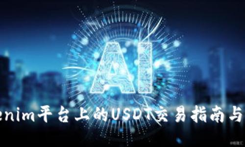 Tokenim平台上的USDT交易指南与技巧