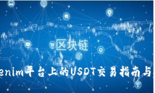 Tokenim平台上的USDT交易指南与技巧