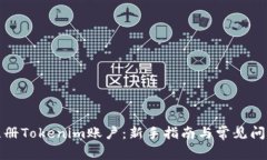如何注册Tokenim账户：新手