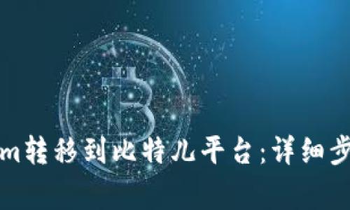 如何将Tokenim转移到比特儿平台：详细步骤与注意事项