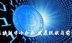 娄底区块链中小企业：发