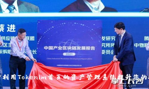 如何充分利用Tokenim首页的资产管理系统提升您的投资体验