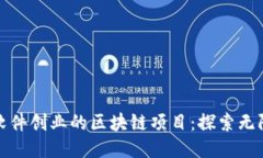 适合软件创业的区块链项
