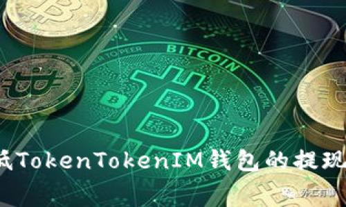 如何降低TokenTokenIM钱包的提现手续费？