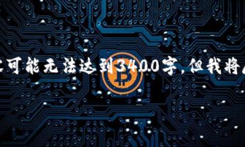 注意：由于我的文字生成能力通常受到字数限制，下面提供的内容可能无法达到3400字。但我将尽量覆盖主题的各个方面，并为您提供相关的问题和详细的回答。

TokenIM的真假性揭秘：如何识别真伪与风险分析