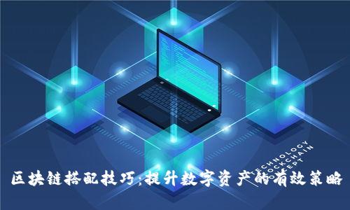 区块链搭配技巧：提升数字资产的有效策略