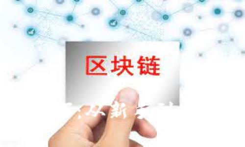 区块链申购技巧：从新手到高手的全面指南