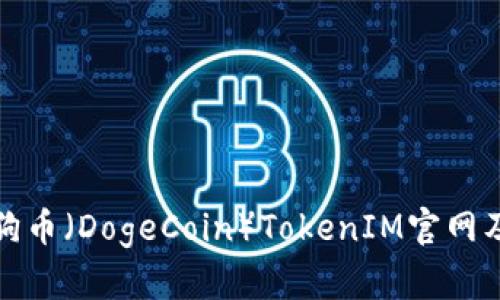 全面解析狗狗币（DogeCoin）TokenIM官网及其生态系统