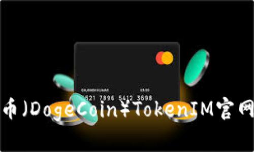 全面解析狗狗币（DogeCoin）TokenIM官网及其生态系统