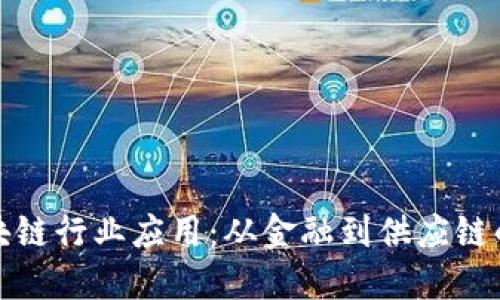 深入探讨区块链行业应用：从金融到供应链的革命性影响