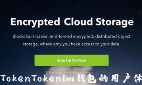 
全面解析TokenTokenim钱包的用户体验与功能
