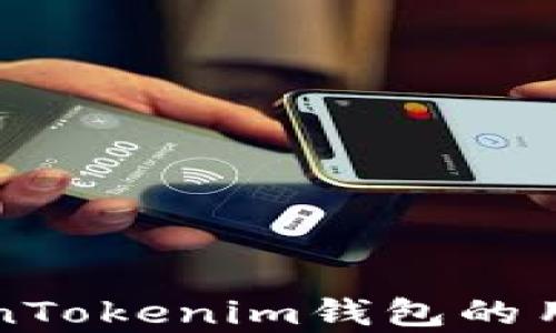 
全面解析TokenTokenim钱包的用户体验与功能