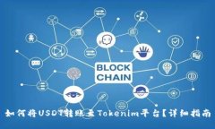 如何将USDT转账至Tokenim平台