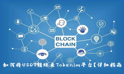 如何将USDT转账至Tokenim平台？详细指南