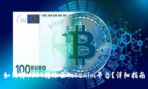 如何将USDT转账至Tokenim平台？详细指南