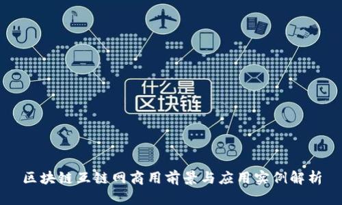 区块链互链网商用前景与应用实例解析