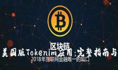 如何下载美国版Tokenim应用：完整指南与实用技巧