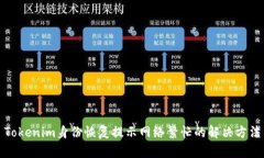 Tokenim身份恢复提示网络繁