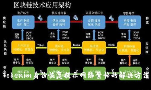 Tokenim身份恢复提示网络繁忙的解决方法