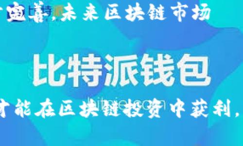 bianoti区块链技术概念股票分析：2023年最具潜力的龙头股/bianoti

区块链, 龙头股, 股票投资/guanjianci


区块链技术是近年来备受瞩目的前沿科技之一，因其去中心化、透明性和安全性等特点，被广泛应用于金融、物流、医疗等多个领域。随着区块链技术的不断发展，相关企业开始在资本市场上崭露头角，催生了一大批以区块链为核心业务的股票。这些股票被称为“区块链概念股”，其中一些公司因其技术优势和市场潜力，成为了行业内的龙头股。



在本篇文章中，我们将深入探讨区块链技术概念股票的市场现状，并重点分析2023年中一些具有代表性的龙头股。同时，我们还会解答与区块链股票投资相关的常见问题，帮助投资者在这个波动较大的市场中做出明智的决策。


1. 区块链技术简介

区块链是一种分布式账本技术，最初由比特币的创始人中本聪提出。它通过将数据以块的形式链式存储，并通过密码学技术确保数据的安全性和不可篡改性，实现去中心化的数据管理。这种技术的关键优势在于提高了数据交易的透明性和安全性，再加上区块链技术的去中心化特性，使其对传统行业的颠覆成为可能。



近年来，区块链技术逐渐从最初的数字货币领域扩展到多个行业，尤其是金融、供应链、医疗健康等领域。许多企业开始探索将区块链技术应用于透明管理、智能合约及数据安全等多个方面，推动了技术的快速发展和广泛应用。


2. 区块链概念股的市场现状

随着区块链技术的逐渐成熟，相关企业也在资本市场上获得了关注。一方面，新兴的区块链公司在融资时受到热捧，另一方面，已有企业通过收购、合资等方式布局区块链业务，从而推出了自己的区块链概念股。



2023年，区块链概念股的表现呈现出剧烈波动的特征。受市场情绪、政策动向和技术发展的影响，这些股票的价格起伏不定。因此，在投资区块链概念股时，投资者需要格外关注市场动态，以及企业在区块链领域的实际应用进展。


3. 2023年区块链龙头股分析

在众多区块链概念股票中，我们选取了以下几只龙头股，作为2023年的投资重点：



**（1）公司A**   
该公司专注于区块链技术的开发与应用，旗下产品涵盖了数字钱包、智能合约等多个领域。凭借其强大的研发团队和多项专利技术，公司A在行业中处于领先地位。其市场表现相对稳定，市值逐年递增。



**（2）公司B**   
公司B主要关注区块链技术在金融领域的应用，其推出的金融服务平台成功吸引了大量用户。公司B通过与多家银行合作，强化了自身的市场地位，成为区块链金融服务领域的佼佼者。



**（3）公司C**   
该公司专注于区块链技术在供应链管理中的应用，其技术方案已在多个行业得到实践，广受好评。近年来，公司C股价的增长不仅反映了市场对其技术的认可，也显示了投资者对其前景的信心。


4. 投资区块链概念股的风险与机遇

虽然区块链技术展现出了巨大的市场潜力，但投资区块链概念股同样存在着不容小觑的风险。这些风险主要体现在以下几个方面：



**市场波动性**：区块链概念股价格极易受到市场情绪和政策变动的影响，可能会出现剧烈波动。投资者需要具备一定的心理承受能力。



**技术风险**：区块链技术仍在不断发展，存在技术不成熟或无法成功落地的风险。投资者应关注公司的技术实力和市场应用情况。



**监管风险**：区块链相关行业的监管政策日益严格，变化无常的政策环境可能对公司的盈利能力产生影响。


5. 常见问题及详细解答

问题一：区块链概念股适合哪些投资者？

区块链概念股适合那些具备高风险承受能力的投资者。由于区块链行业仍处于快速发展的阶段，市场的波动性较大，因此，只有那些能够承受一定亏损并愿意把握行业发展机会的投资者，才能在这一领域获得潜在的高回报。此外，有一定的技术背景或对区块链有深入了解的投资者，能够更好地分析市场动态和公司的技术进展，从而提高投资成功率。



此外，长期投资者也可以考虑进军区块链概念股。随着区块链技术的不断成熟以及更多应用场景的开拓，长期持有具备核心技术和市场竞争力的公司股票，获取长期资本增值是一个值得考虑的策略。然而，短期内，投资者需要时刻关注市场动向，做好风险控制。


问题二：如何选择优质的区块链概念股？

选择优质的区块链概念股，需要从多个角度进行评估。首先，投资者应关注公司的技术实力，包括其区块链技术的创新性、应用能力以及市场反馈。其次，需要分析公司在行业中的地位，例如有没有明显的竞争优势、市场份额等。此外，公司的财务状况也是投资的重要指标，健康的财务状况可以为公司提供支持，增强其抗风险能力。



另外，投资者还应该关注公司的管理团队及其业务战略。优秀的管理团队能够快速适应市场变化，制定符合行业趋势的战略，推动公司不断发展与壮大。投资者可以通过关注公司的动态新闻、财报以及行业研究报告，了解公司及其所在行业的最新状况和未来发展潜力。


问题三：持有区块链概念股时需要注意些什么？

持有区块链概念股时，投资者需时刻保持信息的敏感度，密切关注市场动态、政策变化以及行业发展趋势。由于区块链行业尚处于快速发展阶段，政策风险和行业竞争的变化可能会对股价产生直接影响。因此，投资者需要及时调整自己的投资策略，灵活应对市场变化。



此外，投资者应根据自己的投资目标设定合理的止损和止盈策略。在波动较大的市场中，及时止损能够保护投资资本，避免不必要的损失。同时，合理的止盈策略帮助投资者在股价达到预期时及时获利，降低潜在风险。


问题四：区块链技术对传统行业的影响是什么？

区块链技术正在对传统行业产生深远的影响，尤其是在金融、物流、医疗和法律等领域。首先，在金融行业，区块链技术通过提高交易的透明性和安全性，降低了中介费用，提升了交易效率。银行及金融机构纷纷探索基于区块链的支付和结算系统，以提高业务的灵活性和响应速度。



其次，在物流行业，区块链技术实现了全链条的数据共享与追溯，提高了物流透明度，降低了采购风险。此外，区块链技术能有效缩短供应链周期，降低仓储成本与运营成本。在医疗行业，区块链技术能够确保患者数据安全且不被篡改，推动医疗数据的共享与互通，提高医疗服务的效率和质量。在法律领域，区块链的智能合约技术可实现合同的自动执行与无纸化处理，提升法律服务的高效性。


问题五：未来区块链概念股的前景如何？

未来，区块链概念股的前景受到各方关注。随着区块链技术的不断进步以及应用场景的不断扩展，区块链将在越来越多的行业领域中发挥重要作用。行业分析师普遍认为，随着数字经济发展的加速，区块链相关企业即将迎来更大的市场机遇，相关股票也将获得更多投资者的青睐。



不过，投资者在考虑进入该市场时，需要保持理性的投资判断。虽然区块链前景看好，但行业内竞争激烈，许多企业也在迅速崛起，持股的选择显得尤为重要。此外，随着监管政策的逐步完善，未来区块链市场 अपेक्ष继续经历变革与调整，投资者需要时刻保持警惕，适应不断变化的市场环境。



综上所述，区块链概念股票在2023年将继续扮演重要角色，投资者在投资时需理性分析市场与公司基本面，抓住投资机会的同时也要做到风险防控。只有深入研究并做出合理判断，才能在区块链投资中获利。
