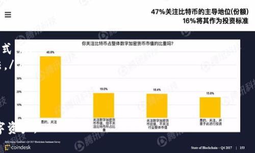 如何成功转入Tokenim：新手指南与常见问题解答
Tokenim, 转账教程, 虚拟资产管理/guanjianci

在当前数字经济快速发展的时代，虚拟资产的管理和交易越来越受到关注。Tokenim作为一个广泛使用的数字资产管理平台，提供了多样化的交易和转账服务。然而，许多新手用户在转入Tokenim时可能会遇到一些困难和疑问。本文将详细介绍如何成功转入Tokenim，并解答用户在使用过程中可能会遇到的问题。

一、什么是Tokenim？
Tokenim是一款专业的虚拟资产管理平台，旨在为用户提供安全、高效的数字资产交易和投资服务。用户可以在Tokenim上进行各种加密货币的交易，包括比特币、以太坊、和其他热门币种。此外，Tokenim还提供了钱包功能，使用户可以方便地管理和存储自己的数字资产。平台的用户界面友好，适合新手和专业人士使用。

二、如何注册Tokenim账户
在进行转账之前，首先需要注册一个Tokenim账户。用户可以通过访问Tokenim官方网站在首页找到注册按钮，填写必要的信息如邮箱、密码等。完成注册后，用户将收到一封验证邮件，点击邮件中的链接即可激活账户。

三、Tokenim的账户安全设置
注册完成后，用户应当进行账户安全设置。Tokenim提供了多种安全措施，包括双重身份验证（2FA）、安全问题设置等。建议用户启用双重身份验证，以进一步保护账户安全，防止未授权的访问。

四、如何为Tokenim充值
完成账户设置后，用户可以通过以下步骤为Tokenim账户充值：
ol
    listrong登录账户：/strong使用注册时的邮箱和密码登录Tokenim账户。/li
    listrong访问充值页面：/strong在主菜单中找到“充值”选项，点击进入充值页面。/li
    listrong选择充值方式：/strongTokenim支持多种充值方式，包括银行转账和其他加密货币的转账。用户应选择合适的方式。/li
    listrong获取充值地址：/strong如果选择加密货币转账，系统会生成一个唯一的充值地址。请确保在转账时输入正确的地址。/li
    listrong确认转账：/strong完成转账后，返回Tokenim账户，等待充值确认。转账成功后，资金将立即到账或在一定时间后到账，具体时间取决于网络状况。/li
/ol

五、常见问题解答
在使用Tokenim进行转账和充值的过程中，用户可能会遇到一些常见问题。下面是对这些问题的详细解答。

问题1：如何确认转账是否成功？
在Tokenim进行转账后，用户可以通过以下方法确认转账是否成功：
ul
    listrong查看交易记录：/strong登录Tokenim账户，访问交易历史记录页面。在这个页面，用户可以看到近期的转账记录，包括转账时间、金额、状态等信息。如果状态为“已完成”，则转账成功。/li
    listrong检查区块浏览器：/strong如果是通过区块链转账的加密货币，用户可以使用区块浏览器（如Etherscan）查找交易记录。只需输入转账的交易哈希值，便可查看交易的确认状态。/li
    listrong关注系统通知：/strongTokenim在充值和转账成功后会发送通知邮件或站内消息，用户可以检查这些通知以确认交易状态。/li
/ul

问题2：为什么我的转账一直处于“待确认”状态？
转账状态显示为“待确认”通常是以下原因导致的：
ul
    listrong网络拥堵：/strong在某些情况下，尤其是在网络高峰期，交易可能需要更长的时间才能被确认。如果转账的网络繁忙，用户可能需要耐心等待一段时间。/li
    listrong手续费设置过低：/strong转账时用户需要设置合理的手续费。如果手续费过低，矿工可能不会优先处理该交易，导致长时间无法确认。建议在交易时选择适当的手续费。/li
    listrong交易被阻塞：/strong如果出现技术问题或系统维护，可能导致交易被暂时阻塞。用户可以联系客服咨询具体情况。/li
/ul

问题3：如何避免转账过程中出现错误？
为避免转账过程中出现错误，用户可以采取以下措施：
ul
    listrong仔细核对地址：/strong在进行转账时，务必仔细核对输入的收款地址。错误的地址可能导致资产永久丢失。/li
    listrong小额测试转账：/strong在进行大额转账前，建议先进行小额测试转账，以确认地址和平台的正常运行。/li
    listrong检查网络状态：/strong在进行转账前，确保网络连接稳定，避免因网络问题导致转账失败。/li
/ul

问题4：Tokenim支持哪些加密货币转账？
Tokenim支持多种主流加密货币的转账，具体包括：
ul
    li比特币（BTC）/li
    li以太坊（ETH）/li
    li瑞波币（XRP）/li
    li莱特币（LTC）/li
    li比特现金（BCH）/li
    li和其他一些主流或新兴的加密资产。/li
/ul
用户在转账之前可以查看Tokenim官方网站的支持货币列表，确保所需转账的货币是可用的。

问题5：如果转账过程中遇到问题，我该如何寻求帮助？
如果在Tokenim转账过程中出现问题，用户可以通过以下方式寻求帮助：
ul
    listrong联系客服：/strongTokenim提供多种联系方式，包括在线客服、邮箱支持和电话支持。用户可以根据需要选择合适的联系方式。/li
    listrong访问帮助中心：/strongTokenim的帮助中心提供了丰富的资源和常见问题解答，用户可以在这里找到相关问题的解决办法。/li
    listrong社交媒体咨询：/strongTokenim在多个社交媒体平台上提供支持，用户可以通过这些平台获取最新的信息和公告。/li
/ul

综上所述，转入Tokenim并不复杂，但关键在于了解每一步的要求和注意事项。希望本文能够帮助用户顺利完成转账，安全管理自己的数字资产。