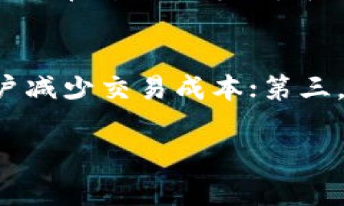 baiotiTokenim：一般多久能收到币？全面解析与实用指南/baioti
Tokenim, 收币时间, 加密货币交易/guanjianci

随着区块链技术的快速发展，加密货币的交易与投资逐渐成为大众关注的话题。在众多的交易平台中，Tokenim作为一个新兴的加密货币交易平台，也引起了许多用户的关注。很多用户在使用Tokenim进行交易时，都会有一个共同的问题，那就是“多久能收到币？”下面，将从多方面对这一问题进行详尽的解答。

Tokenim平台的背景与特点
Tokenim是一个致力于为用户提供安全、高效的加密货币交易平台。其平台优势主要体现在以下几个方面：
ul
    listrong安全性：/strongTokenim采用多种安全措施，包括冷钱包存储、双重认证等，确保用户资产的安全。/li
    listrong使用体验：/strongTokenim的界面友好，操作简单，适合各类用户，不论是新手还是经验丰富的投资者。/li
    listrong交易速度：/strongTokenim声称其交易处理速度极快，能够满足高频交易需求。/li
/ul

影响收币时间的因素
在Tokenim进行加密货币交易时，用户收币的时间受到多种因素的影响，主要包括：
ul
    listrong网络拥堵情况：/strong加密货币交易通常需要在区块链网络上进行确认，如果网络繁忙，交易确认时间会延长。/li
    listrong区块时间：/strong不同加密货币的区块时间不同，例如比特币约为10分钟，而以太坊则大约在15秒左右。/li
    listrong平台处理时间：/strongTokenim本身的交易处理速度也会影响到最终到账的时间。/li
/ul

如何查询交易状态
在Tokenim进行交易后，用户可以通过以下步骤查询交易状态：
ol
    li登录Tokenim账户，进入交易历史记录页面。/li
    li找到相应的交易记录，其中会显示交易的当前状态，例如“待确认”、“已完成”等。/li
    li如有需要，复制交易哈希值（Transaction Hash）到区块链浏览器中查看更详细的状态。/li
/ol

收币时间的普遍范围
一般来说，Tokenim上的收币时间可以分为以下几种情况：
ul
    listrong即时到账：/strong在交易确认之后，大部分代币会在几分钟内到达用户账户。/li
    listrong1-2小时：/strong对于部分网络拥堵的情况，等候时间可能在1到2小时之间。/li
    listrong24小时：/strong在特殊情况下，如交易出现异常，到账时间可能会延长至24小时或更久。/li
/ul

用户需注意的事项
为确保交易顺利完成，并尽快收到币，用户在使用Tokenim时需要注意以下几点：
ul
    li确保输入正确的收款地址，错误的地址将导致资金丢失。/li
    li了解目标币种的网络特性，选择合适的网络进行交易。/li
    li如遇到交易延迟，及时联系Tokenim客服以获取帮助。/li
/ul

总结
综上所述，通过了解Tokenim平台的特点、影响收币时间的因素、查询交易状态的方法以及普遍的收币时间范围，用户可以更加清晰地掌握在Tokenim上交易的情况，并且充分准备。对于加密货币投资者而言，高效、及时的收币体验是非常重要的。因此，选择一个安全、稳定的交易平台，如Tokenim，将有助于提升交易的成效。

相关问题解析

1. 为什么Tokenim的不同币种到账时间不同？
在Tokenim这类交易平台中，不同的加密货币有其独特的技术架构和网络特性。例如，比特币的区块确认大约为10分钟，而以太坊则相对较快（约15秒）。这种差异让不同币种在交易完成后到账时间有所不同。此外，网络的繁忙程度也是决定到账时间的一个重要因素。尤其在行情高涨或文件交易极为活跃的时候，网络拥堵可能导致确认时间增加，进而影响到账时间。因此，了解每种币种的特性对于用户来说相当关键。

2. 如何提升在Tokenim的交易速度？
提升交易速度的关键在于选择适当的时机和方式。首先，当市场活跃时，尽量选择交易量较小的币种，通常这些币种的确认时间相对较快。其次，用户在进行交易时，可以选择更高的手续费，这样矿工会优先处理这些交易，从而提升交易速度。此外，用户应监控各种币种的网络状况，选择最适合的时机进行交易。例如，在周末或节假日市场相对冷清时，交易的成功率和速度通常更高。

3. 如果在Tokenim上交易出现问题，该如何处理？
如果在Tokenim上交易过程中出现问题（如交易未能完成、币种未到账等），用户应首先确认交易状态和网络情况。这些信息可以在Tokenim的用户中心查看，并在区块链浏览器中进一步核实。如果确认仍有问题，建议联络Tokenim的客服团队，提供交易哈希信息，以便客服能够检索和定位问题。往往，平台的技术团队能够提供更专业的解答和帮助，确保用户的权益得到保护。

4. Tokenim支持哪些主流币种？
Tokenim平台支持的币种往往涵盖了主流的加密货币，例如比特币（BTC）、以太坊（ETH）、Ripple（XRP）等。同时，还有可能支持一些中小型币种。用户在使用Tokenim交易时，可以根据自己的需求选择不同的币种进行兑换。平台的币种选择情况可能会因市场变化而不断更新，因此建议用户时常查阅Tokenim的官方网站或公告，以获得最新支持的币种信息。

5. Tokenim与其他交易平台相比的优势是什么？
Tokenim相对于其他交易平台，其主要优势可归纳为几点：第一，安全性高，平台采用多重加密技术，保障用户资金的安全；第二，手续费透明合理，相较于某些平台，Tokenim的交易手续费偏低，有助于用户减少交易成本；第三，用户体验友好，简单明了的操作界面使得用户能够轻松上手；第四，响应速度快的客服支持，能够及时帮助用户解决问题；最后，Tokenim还时常推出各种推广活动，用户还有机会享受更优惠的交易条件。

综上所述，Tokenim这一平台为用户带来了便捷、安全的加密货币交易体验，了解其相关机制及特性将有助于投资者更好地利用该平台进行数字资产的配置与管理。
