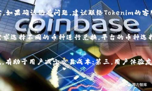 baiotiTokenim：一般多久能收到币？全面解析与实用指南/baioti
Tokenim, 收币时间, 加密货币交易/guanjianci

随着区块链技术的快速发展，加密货币的交易与投资逐渐成为大众关注的话题。在众多的交易平台中，Tokenim作为一个新兴的加密货币交易平台，也引起了许多用户的关注。很多用户在使用Tokenim进行交易时，都会有一个共同的问题，那就是“多久能收到币？”下面，将从多方面对这一问题进行详尽的解答。

Tokenim平台的背景与特点
Tokenim是一个致力于为用户提供安全、高效的加密货币交易平台。其平台优势主要体现在以下几个方面：
ul
    listrong安全性：/strongTokenim采用多种安全措施，包括冷钱包存储、双重认证等，确保用户资产的安全。/li
    listrong使用体验：/strongTokenim的界面友好，操作简单，适合各类用户，不论是新手还是经验丰富的投资者。/li
    listrong交易速度：/strongTokenim声称其交易处理速度极快，能够满足高频交易需求。/li
/ul

影响收币时间的因素
在Tokenim进行加密货币交易时，用户收币的时间受到多种因素的影响，主要包括：
ul
    listrong网络拥堵情况：/strong加密货币交易通常需要在区块链网络上进行确认，如果网络繁忙，交易确认时间会延长。/li
    listrong区块时间：/strong不同加密货币的区块时间不同，例如比特币约为10分钟，而以太坊则大约在15秒左右。/li
    listrong平台处理时间：/strongTokenim本身的交易处理速度也会影响到最终到账的时间。/li
/ul

如何查询交易状态
在Tokenim进行交易后，用户可以通过以下步骤查询交易状态：
ol
    li登录Tokenim账户，进入交易历史记录页面。/li
    li找到相应的交易记录，其中会显示交易的当前状态，例如“待确认”、“已完成”等。/li
    li如有需要，复制交易哈希值（Transaction Hash）到区块链浏览器中查看更详细的状态。/li
/ol

收币时间的普遍范围
一般来说，Tokenim上的收币时间可以分为以下几种情况：
ul
    listrong即时到账：/strong在交易确认之后，大部分代币会在几分钟内到达用户账户。/li
    listrong1-2小时：/strong对于部分网络拥堵的情况，等候时间可能在1到2小时之间。/li
    listrong24小时：/strong在特殊情况下，如交易出现异常，到账时间可能会延长至24小时或更久。/li
/ul

用户需注意的事项
为确保交易顺利完成，并尽快收到币，用户在使用Tokenim时需要注意以下几点：
ul
    li确保输入正确的收款地址，错误的地址将导致资金丢失。/li
    li了解目标币种的网络特性，选择合适的网络进行交易。/li
    li如遇到交易延迟，及时联系Tokenim客服以获取帮助。/li
/ul

总结
综上所述，通过了解Tokenim平台的特点、影响收币时间的因素、查询交易状态的方法以及普遍的收币时间范围，用户可以更加清晰地掌握在Tokenim上交易的情况，并且充分准备。对于加密货币投资者而言，高效、及时的收币体验是非常重要的。因此，选择一个安全、稳定的交易平台，如Tokenim，将有助于提升交易的成效。

相关问题解析

1. 为什么Tokenim的不同币种到账时间不同？
在Tokenim这类交易平台中，不同的加密货币有其独特的技术架构和网络特性。例如，比特币的区块确认大约为10分钟，而以太坊则相对较快（约15秒）。这种差异让不同币种在交易完成后到账时间有所不同。此外，网络的繁忙程度也是决定到账时间的一个重要因素。尤其在行情高涨或文件交易极为活跃的时候，网络拥堵可能导致确认时间增加，进而影响到账时间。因此，了解每种币种的特性对于用户来说相当关键。

2. 如何提升在Tokenim的交易速度？
提升交易速度的关键在于选择适当的时机和方式。首先，当市场活跃时，尽量选择交易量较小的币种，通常这些币种的确认时间相对较快。其次，用户在进行交易时，可以选择更高的手续费，这样矿工会优先处理这些交易，从而提升交易速度。此外，用户应监控各种币种的网络状况，选择最适合的时机进行交易。例如，在周末或节假日市场相对冷清时，交易的成功率和速度通常更高。

3. 如果在Tokenim上交易出现问题，该如何处理？
如果在Tokenim上交易过程中出现问题（如交易未能完成、币种未到账等），用户应首先确认交易状态和网络情况。这些信息可以在Tokenim的用户中心查看，并在区块链浏览器中进一步核实。如果确认仍有问题，建议联络Tokenim的客服团队，提供交易哈希信息，以便客服能够检索和定位问题。往往，平台的技术团队能够提供更专业的解答和帮助，确保用户的权益得到保护。

4. Tokenim支持哪些主流币种？
Tokenim平台支持的币种往往涵盖了主流的加密货币，例如比特币（BTC）、以太坊（ETH）、Ripple（XRP）等。同时，还有可能支持一些中小型币种。用户在使用Tokenim交易时，可以根据自己的需求选择不同的币种进行兑换。平台的币种选择情况可能会因市场变化而不断更新，因此建议用户时常查阅Tokenim的官方网站或公告，以获得最新支持的币种信息。

5. Tokenim与其他交易平台相比的优势是什么？
Tokenim相对于其他交易平台，其主要优势可归纳为几点：第一，安全性高，平台采用多重加密技术，保障用户资金的安全；第二，手续费透明合理，相较于某些平台，Tokenim的交易手续费偏低，有助于用户减少交易成本；第三，用户体验友好，简单明了的操作界面使得用户能够轻松上手；第四，响应速度快的客服支持，能够及时帮助用户解决问题；最后，Tokenim还时常推出各种推广活动，用户还有机会享受更优惠的交易条件。

综上所述，Tokenim这一平台为用户带来了便捷、安全的加密货币交易体验，了解其相关机制及特性将有助于投资者更好地利用该平台进行数字资产的配置与管理。