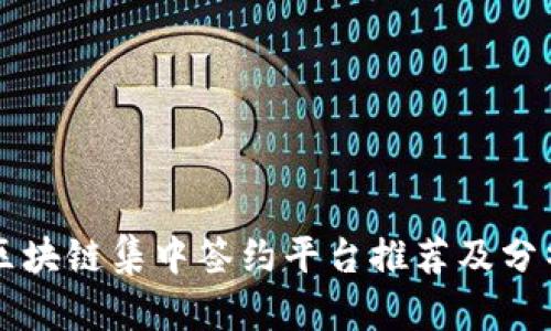 区块链集中签约平台推荐及分析