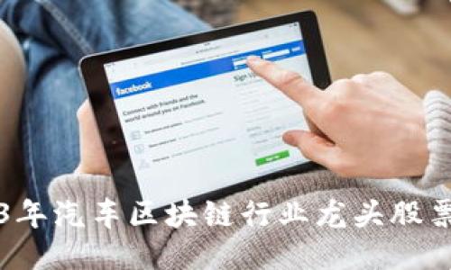 2023年汽车区块链行业龙头股票推荐