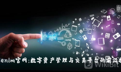 Tokenim官网：数字资产管理与交易平台的前沿探索