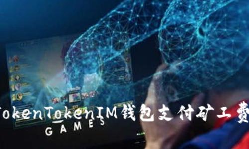 如何通过TokenTokenIM钱包支付矿工费：详细指南