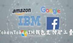 如何通过TokenTokenIM钱包支